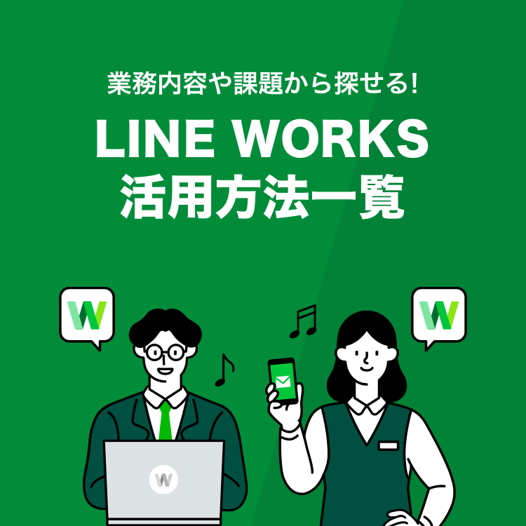 お客様や社外の方のLINEと接続 - LINE WORKS